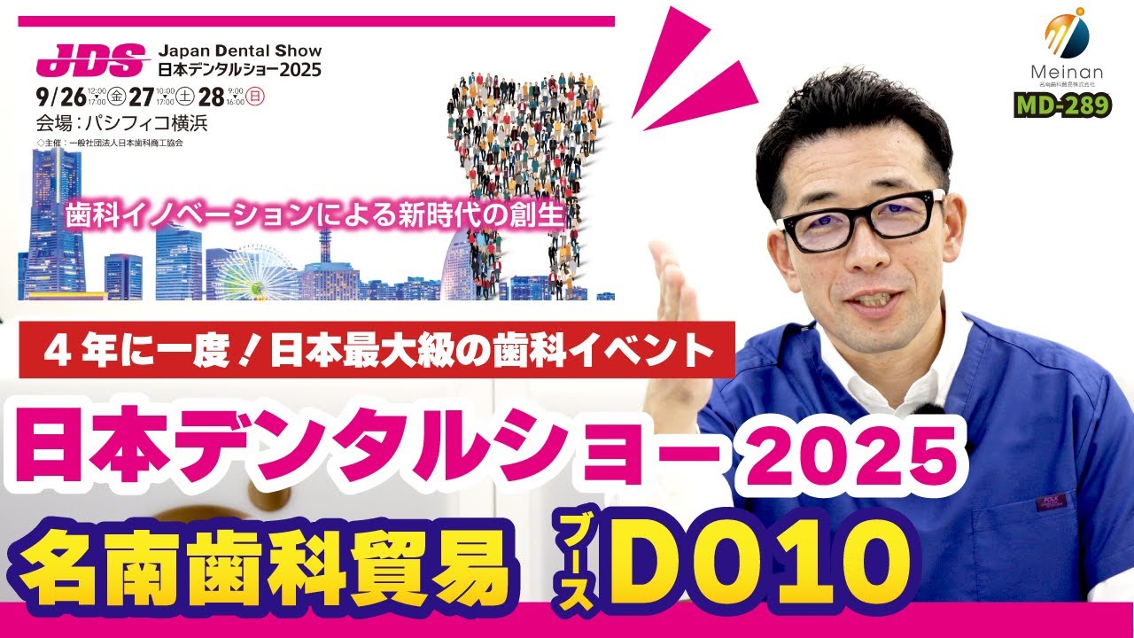 日本デンタルショー2025】名南歯科貿易 ブース出展情報｜新商品・3D