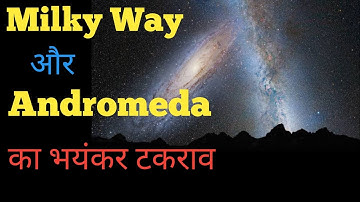 भयानक टक्कर की ओर Milky Way और Andromeda Galaxies।Andromeda And Milkyway Collision। Alpha Factz