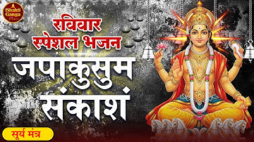 यश और सफलता प्राप्ति के लिए सुने सूर्य मंत्र - सूर्य मंत्र | जपा कुसुम संकाशं | Surya Mantra