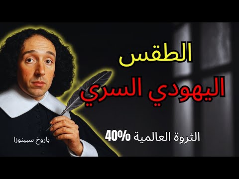 سبينوزا كشف الطقس السري الذي يجعل اليهود يسيطرون على 40 من الثروة العالمية 3 خطوات