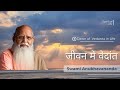 1    jeevan me vedanta  hindi   talk 1  swami anubhavananda