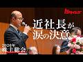 社長就任後初の株主総会　近健太社長が涙の決意