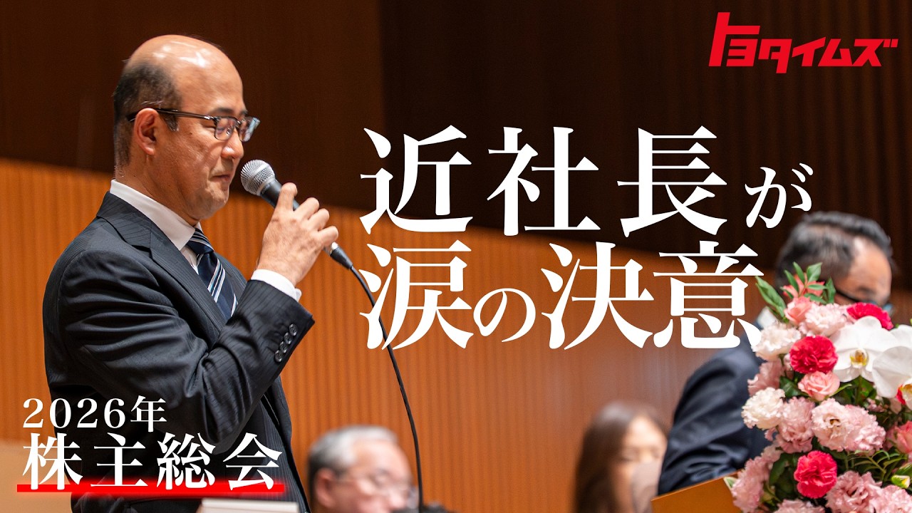 社長就任後初の株主総会　近健太社長が涙の決意