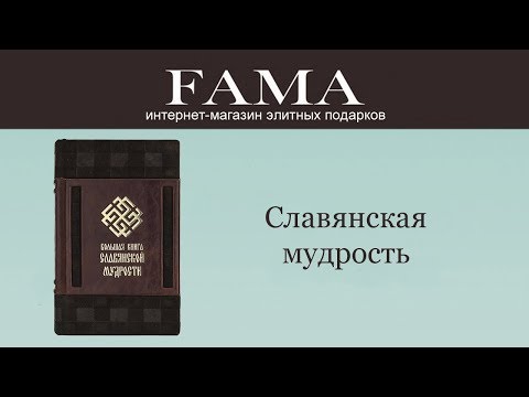Большая книга славянской мудрости