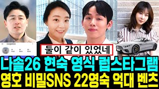 나는솔로 26기 현숙 영식 럽스타그램. 영호 비밀SNS. 22영숙 억대 벤츠