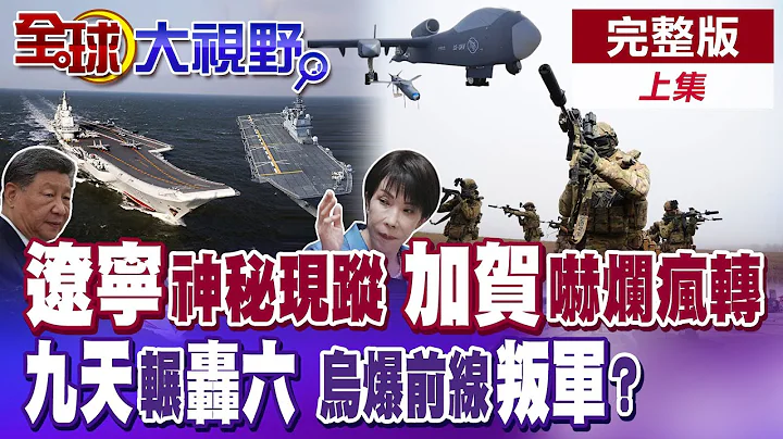遼寧艦神出鬼沒 日本加賀號嚇爛瘋轉! 自衛隊集體迷航 九天無人機輾壓轟六 民企反哺軍工 烏克蘭爆前線叛軍? 25萬大逃兵潮來襲【全球大視野】完整版上集 ‪‪@全球大視野Global_Vision