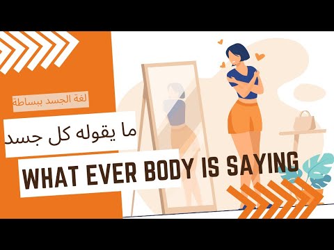 ملخص كتاب مايقوله كل جسد