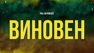 podcast | Виновен (2015) - HD / советую смотреть, онлайн обзор фильма