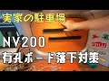 NV200 RIW 有孔ボード落下対策