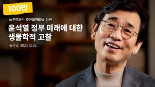 [유시민 작가의 학술발표] 윤석열 정부 미래에 대한 생물학적 고찰