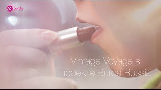 Vintage Voyage в проекте Burda Russia