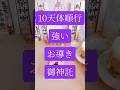 10天体順行で覚醒する人｜神の導き御神託✨