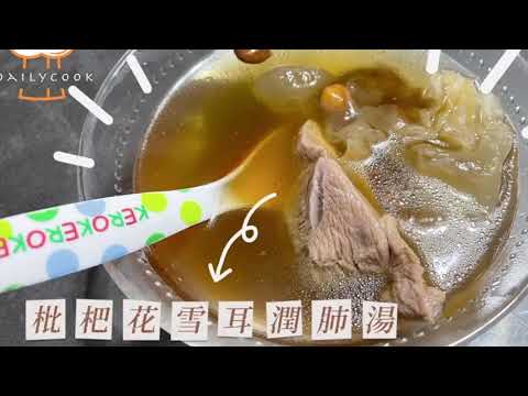 枇杷花雪耳潤肺湯 秋冬乾燥 簡易食譜 四季皆宜 清熱止咳 Cherylsdailycook Youtube 枇杷花雪耳潤肺湯 秋冬乾燥 簡易食譜 四季皆宜 清熱止咳 Cherylsdailycook Youtube