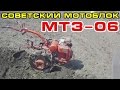 Советский мотоблок МТЗ-06