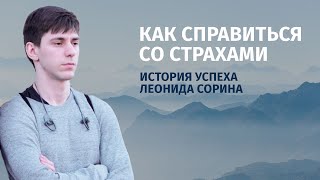 Как справиться со страхами