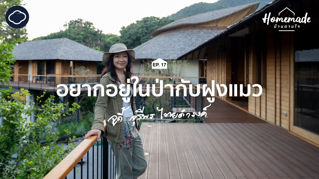 Homemade : บ้านตามใจ | EP. 17 | บ้านไม้ไผ่ ฝูงแมว และสวนส้มกลางป่าเชียงใหม่ ของ จูดี้ จุรีพร