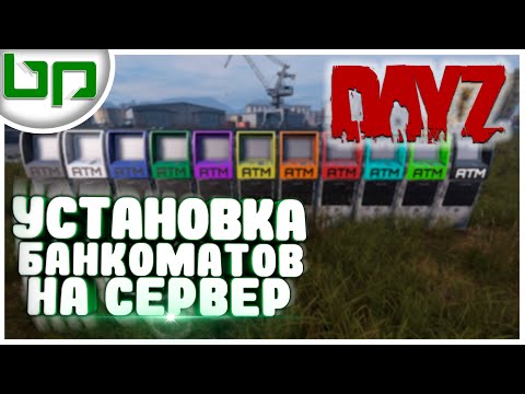 Dayz Server ➤ УСТАНОВКА МОДА Banking и ПРОПИСКА БАНКОМАТОВ