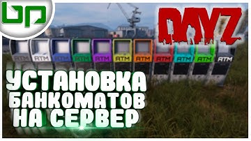 Dayz Server ➤ УСТАНОВКА МОДА Banking и ПРОПИСКА БАНКОМАТОВ