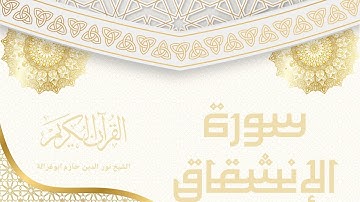 سورة الانشقاق - نور الدين حازم ابو غزالة | Surah Al-Inshiqaq - Noor al-Din Hazem Abu Ghazaleh