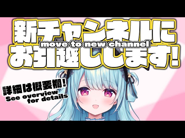 【卒業】新チャンネルにお引越しします！I'm moving to a new channel!【星乃すぴか/ますかれーど】 class=