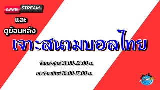 เจาะสนามบอลไทย [11-08-2022]