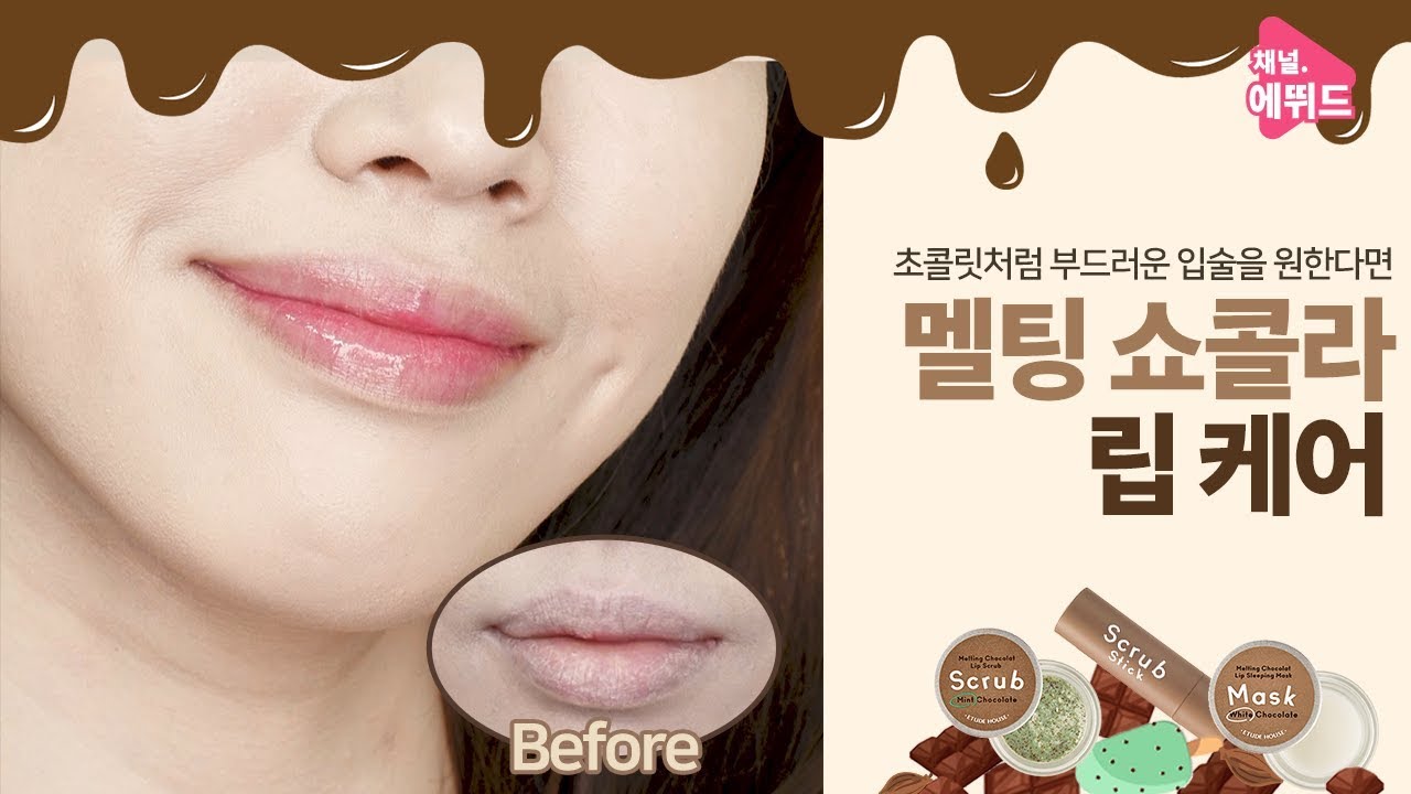etude house eyebrow [ETUDE 에뛰드] 멜팅 쇼콜라 라인으로 24시간 촉촉한 입술 만들기!!