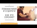 ПЛОСКОСТОПИЕ, СУДОРОГИ, ВЕНОЗНЫЙ ЗАСТОЙ, КАК ЭТО СВЯЗАННО МЕЖДУ СОБОЙ ?