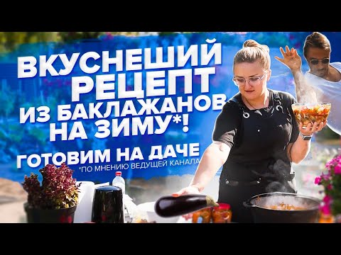 ЗАГОТОВКА ИЗ БАКЛАЖАН НА МАНГАЛЕ! Имам баялды. Семена Алтая - новая ...