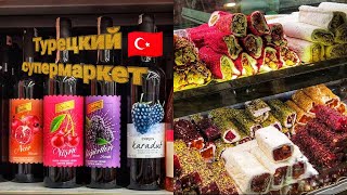 Что купить в Турции? 🇹🇷Турецкий супермаркет