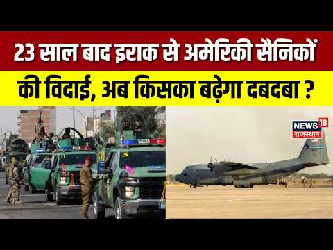 America Leaves Iraq: 23 साल बाद US Troops की विदाई, अब Iran का बढ़ेगा Influence? | Top News