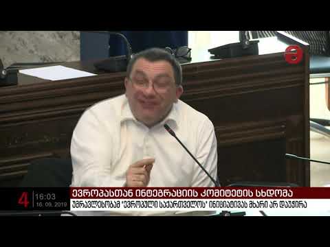ევროინტეგრაციის კომიტეტის სხდომა ხმაურის ფონზე წარიმართა