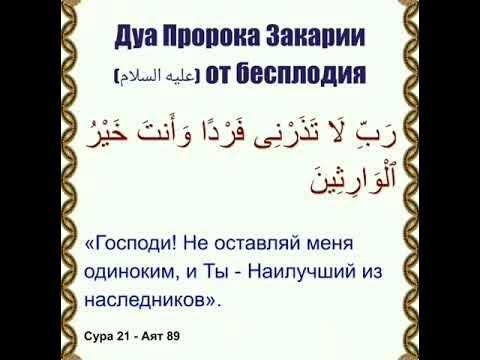 Дуа чтобы родила. Дуа Закарийа. Дуа пророка Закарии. Дуа для бесплодия. Дуа Закария от бесплодия.