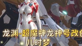 解限机 超魔神龙神号改色方案 #解限机  #新游鉴赏家 #解限机机甲美学   #解限机攻略教学 #解限机公测上线