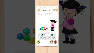 Brain Test 4 المرحلة 92 #game #braintest #gameplay #gaming #level #braingames