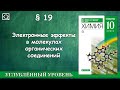 10 класс § 19 "Электронные эффекты в молекулах органических соединений"