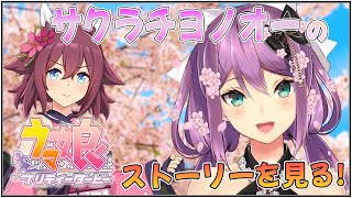【ウマ娘】サクラチヨノオー🌸ストーリーを見る【にじさんじ/桜凛月】