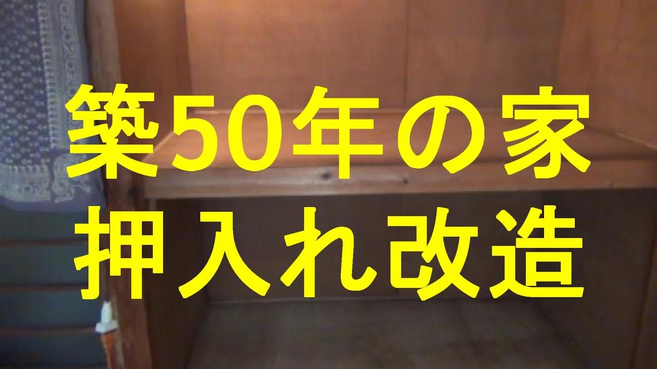 Diy 押入れを改造してpc部屋に 築50年の家 Youtube