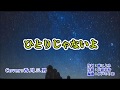 【 ひとりじゃないよ 】  谷 龍介 / Cover  :  西川三男