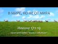 22. В мире, но не от мира