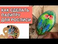 Палитра для миниатюрной росписи | Мой вариант