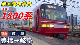 【全区間走行音】名鉄1800系〈特急〉豊橋→岐阜 (2022.11)