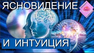 Управляемое Ясновидение и Интуиция Управляемое Ясновидение и Интуиция