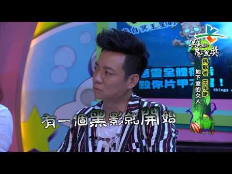 【完整版】來自星星的事 - 來自冥王星的鬼燈獎：【國定「殺戮」日！惡靈全體復活　殺你片甲不留！】20161017/#10-51 |