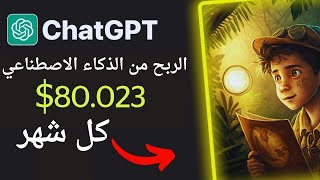 طريقة الربح 8000 دولار من chat gpt وظيفة دائمة من البيت | الربح من الانترنت 2023