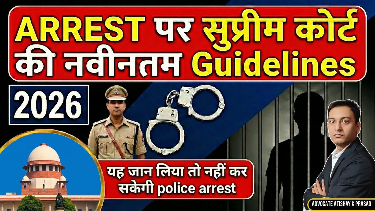 अब Direct Arrest नहीं कर सकती Police | Supreme Court Latest Guidelines 2026 | BNSS Section 35