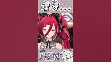 【REN精華】嘿呀！ #vtuber #shorts #台V #vtuberclip #vtuber中文 #ren #阿伊恩 #熙歌