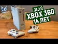 Xbox360 -14 ЛЕТ, ОБЗОР, ИГРЫ, МНЕНИЕ