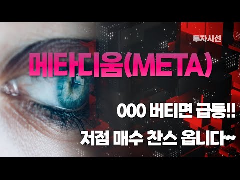   메타디움 META 코인분석ㅣ000 버티면 급등 저점 매수 찬스 옵니다 중요 체크 포인트