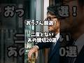 おっさん厳選!二度と受けられないあの親切 #人生 #感謝