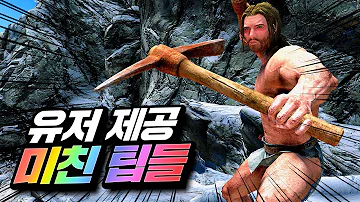유저들이 발견해낸 스카이림의 정신나간 팁들 유저들이 발견해낸 스카이림의 정신나간 팁들
